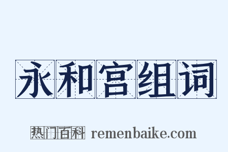 永和宫组词是什么意思的图片